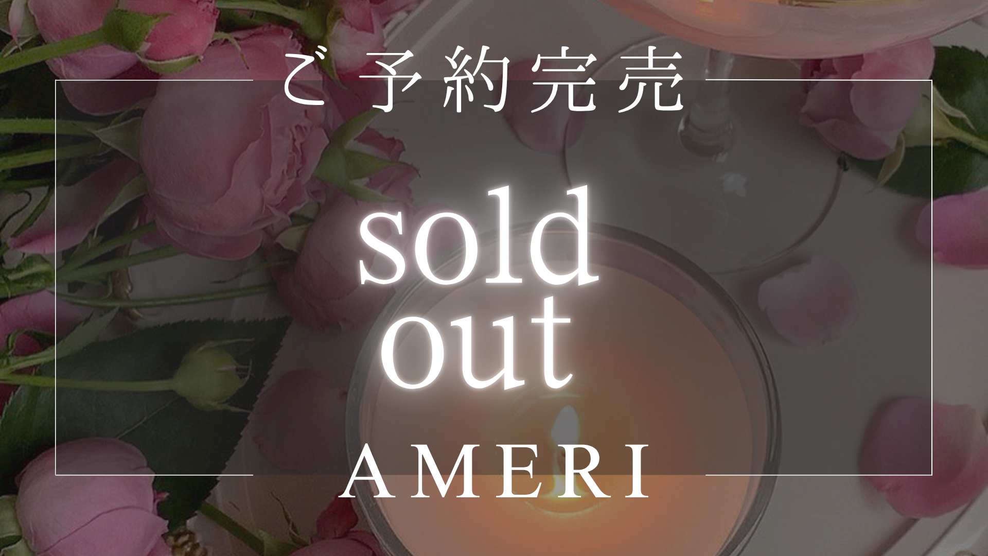 【本日御予約完売です】