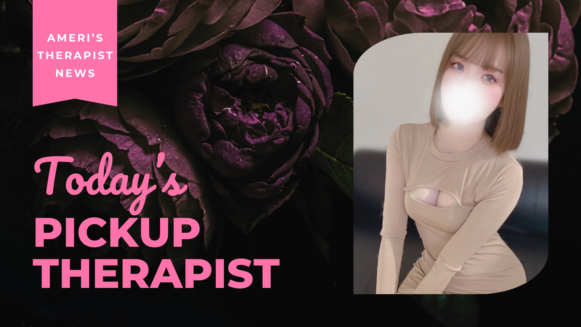 【本日のおすすめpickupセラピスト♪】 