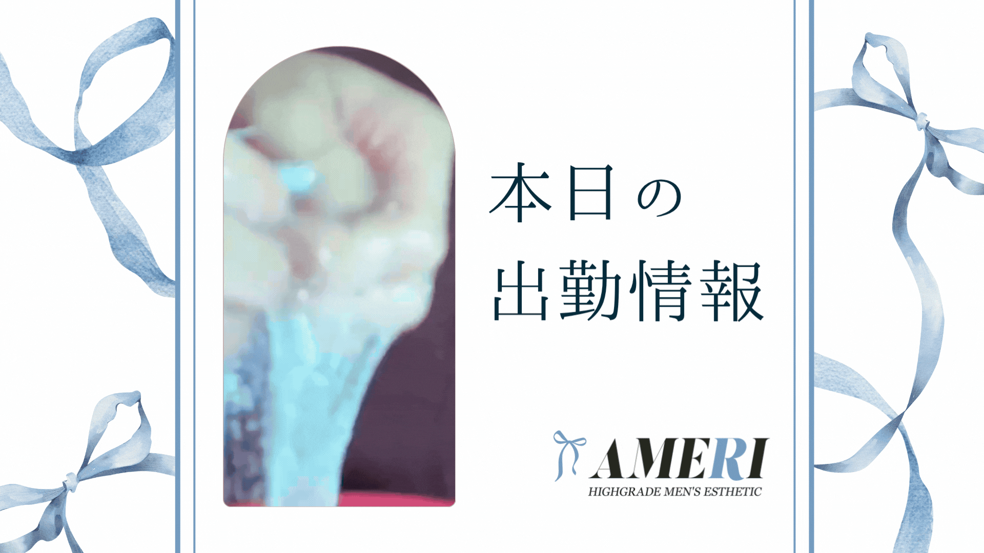 【10/22(水)本日の出勤情報♪】